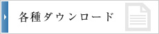 各種ダウンロード