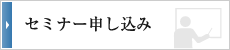 セミナー申し込み