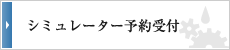 シミュレーター利用申し込み