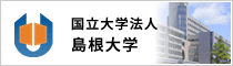 国立大学法人島根大学