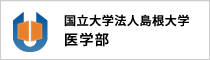 国立大学法人島根大学医学部