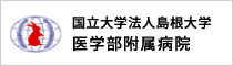 国立大学法人島根大学医学部附属病院